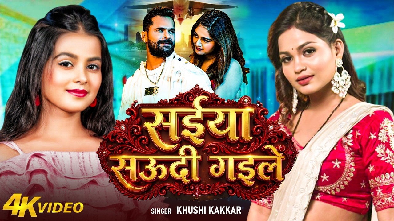 #Video_Jukebox | सईयां सऊदी गइलें | #Khushi Kakkar | Saiya Saudi Gaile | #Bhojpuri New Song 2026