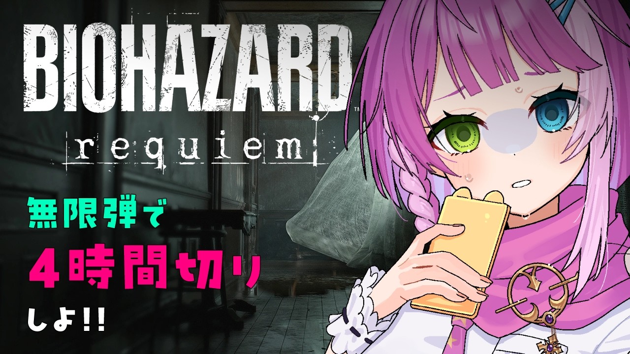 【#バイオハザード9】 無限弾で「4時間以内」やるぞ～！【BIOHAZARD requiem】