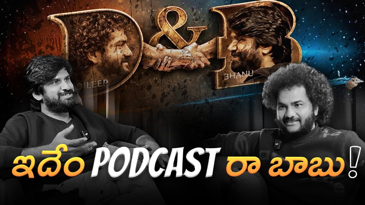 ఇదేం PODCAST రా బాబు ! #podcast #funny @BKP Homes Furniture @Missamma @dileep goli
