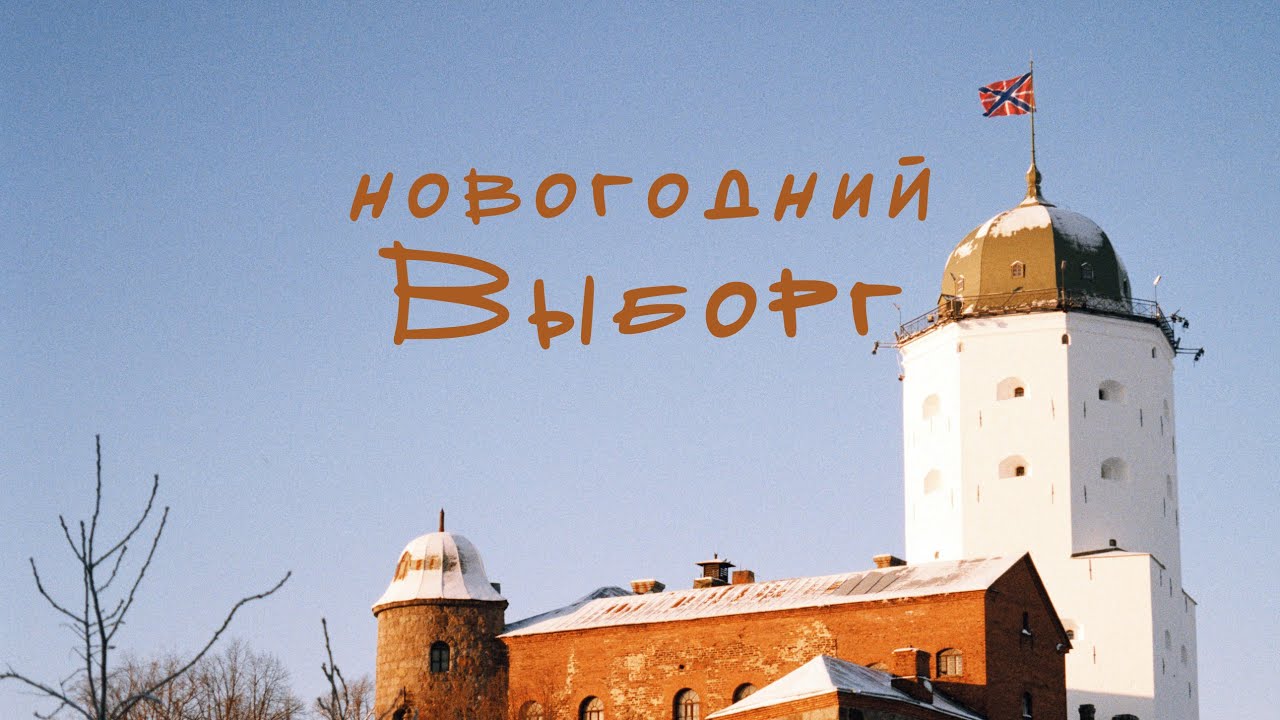 Новогодний Выборг. Ёлка, ярмарка, маркет, крендель, замок и рыцари.