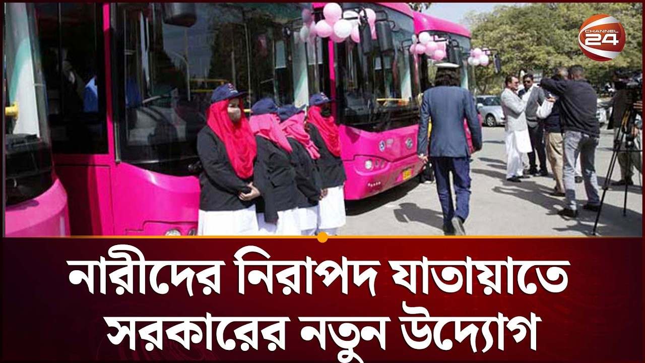 শহরের নারীদের জন্য আসছে ‘পিংক বাস’ | Pink Bus for Women | Channel 24