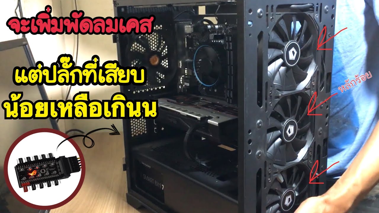 เพิ่มพัดลมให้คอม ด้วยพัดลมID COOLING XF-12025-SD Black และตัวพ่วงพัดลม1ตัว ราคาหลักร้อย