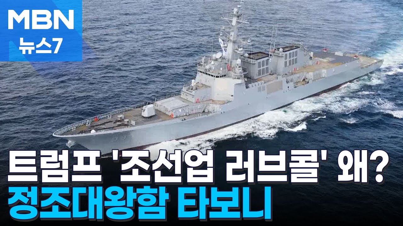 최신예 이지스함 정조대왕함 타보니…트럼프 '콕' 찍은 이유 있었네 [MBN 뉴스7]