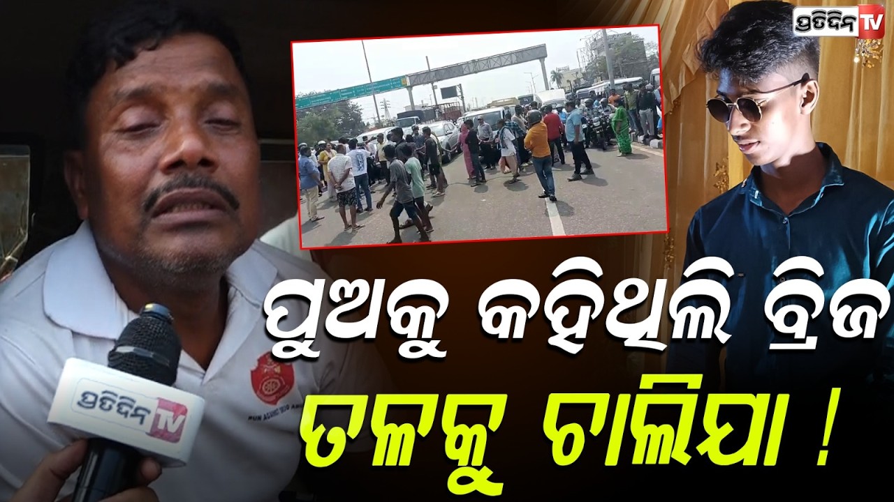 ପୁଅକୁ କହିଥିଲି ବର୍ଷା ହଉଛି, ବ୍ରିଜ ତଳକୁ ଚାଲିଯା ! Father of deceased in hoarding collapse case, Bbsr.