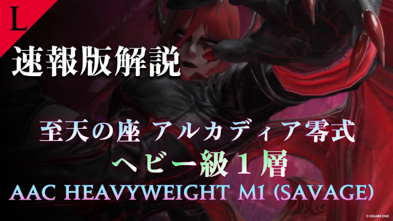 【FF14】アルカディア零式：ヘビー級1層　超速報版解説【Lucrezia】