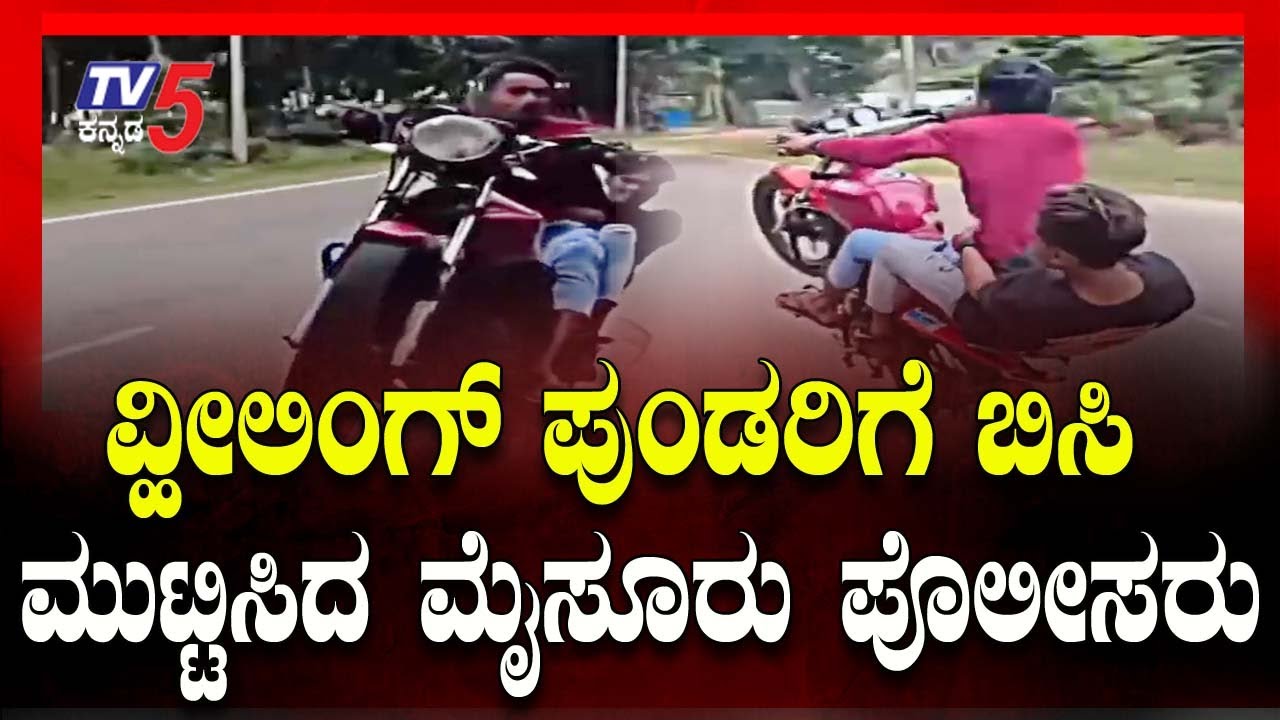 Deadly Wheeling Case In Mysuru | ವ್ಹೀಲಿಂಗ್ ಪುಂಡರಿಗೆ ಬಿಸಿ ಮುಟ್ಟಿಸಿದ ಮೈಸೂರು ಪೊಲೀಸರು