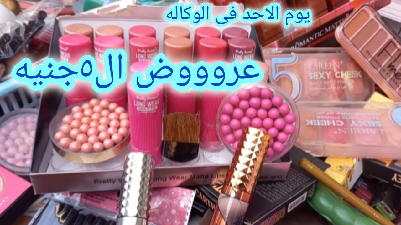 استحاله انزل الوكاله من غير ما اروح لها 😱ماهى تستحق اقوم لها من بدرى علشان جمال فرشتها وأسعارها ‼️