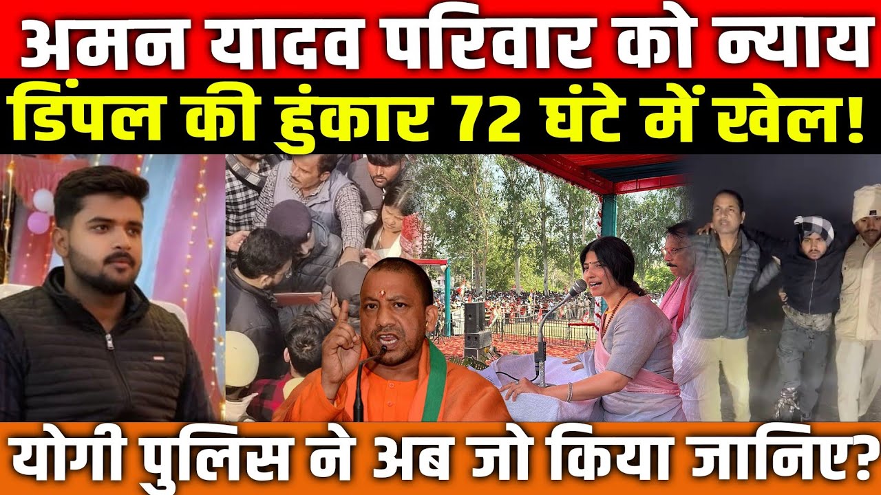 Aman Yadav Case में यादव परिवार को न्याय, Dimple Yadav की हुंकार से 72 घंटे में इंसाफ! UP News 