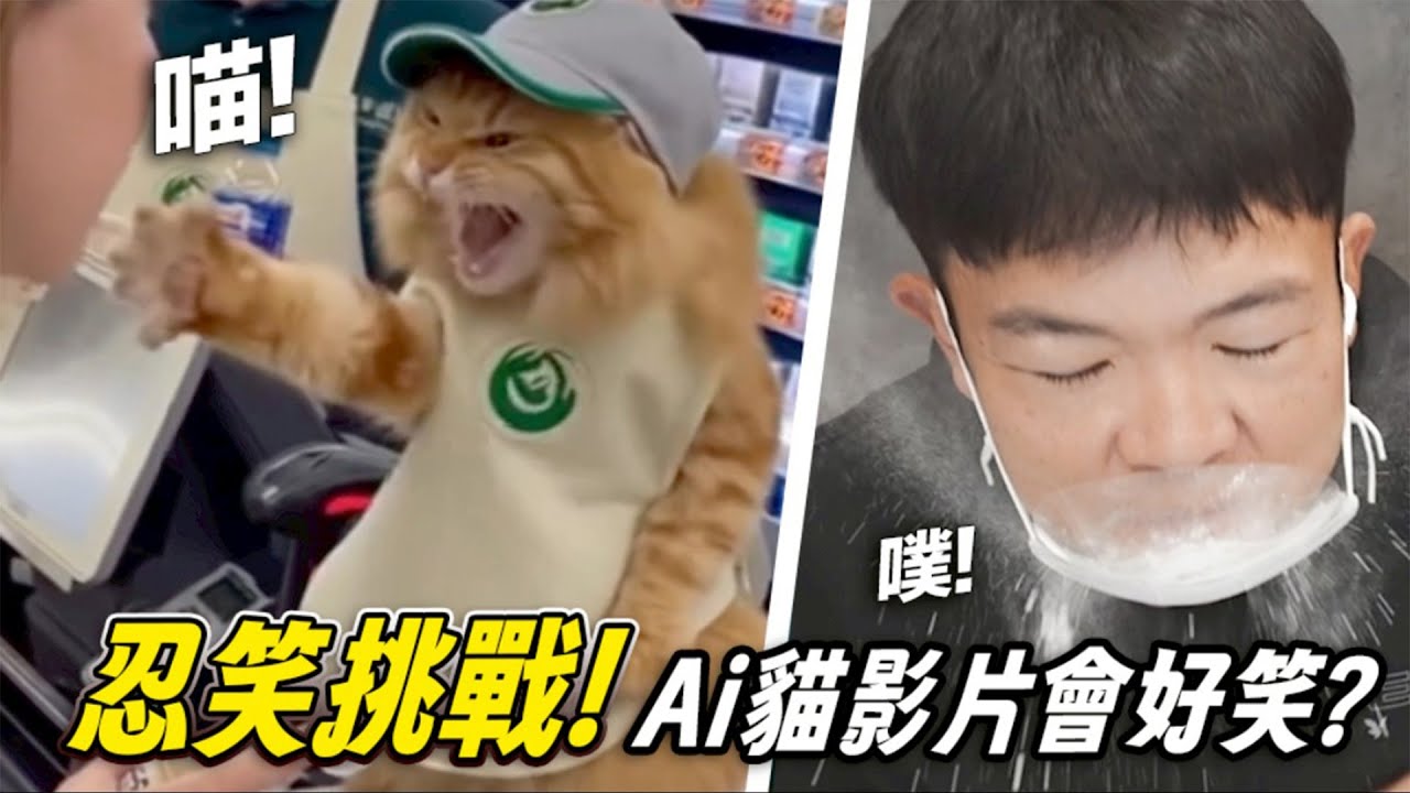 【忍笑挑戰！AI貓影片會好笑？】志銘與狸貓