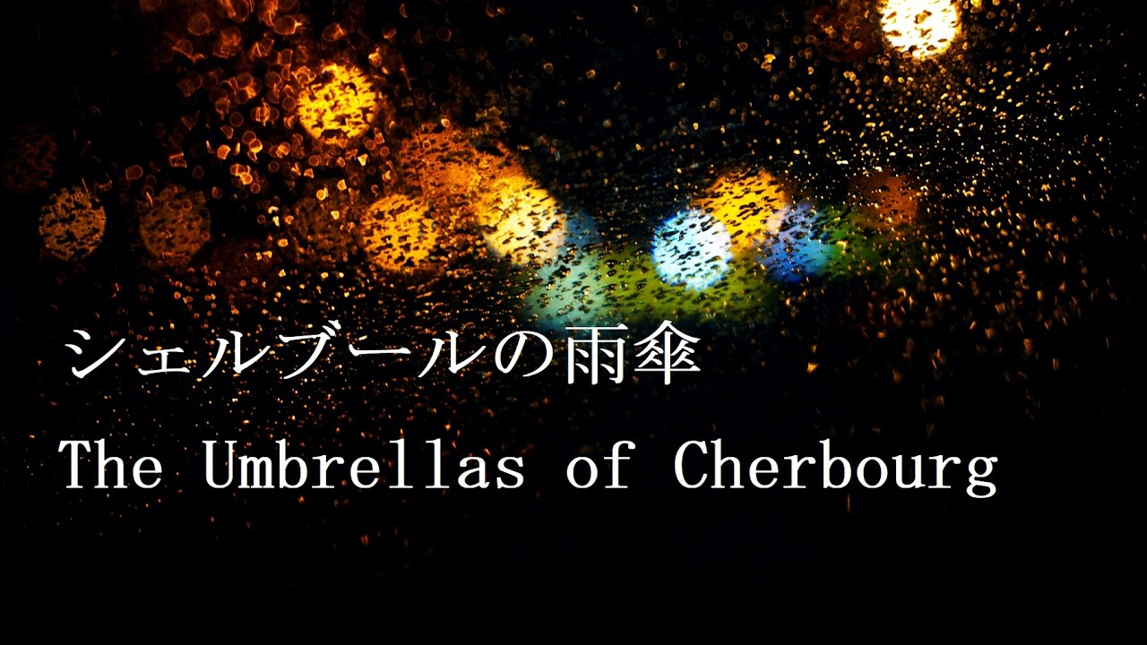 【シェルブールの雨傘 / The Umbrella of Cherbourg】Les Parapluies de Cherbourg - カトリーヌ・ドヌーブ主演映画主題曲 - 哀愁を帯びた美しい音楽