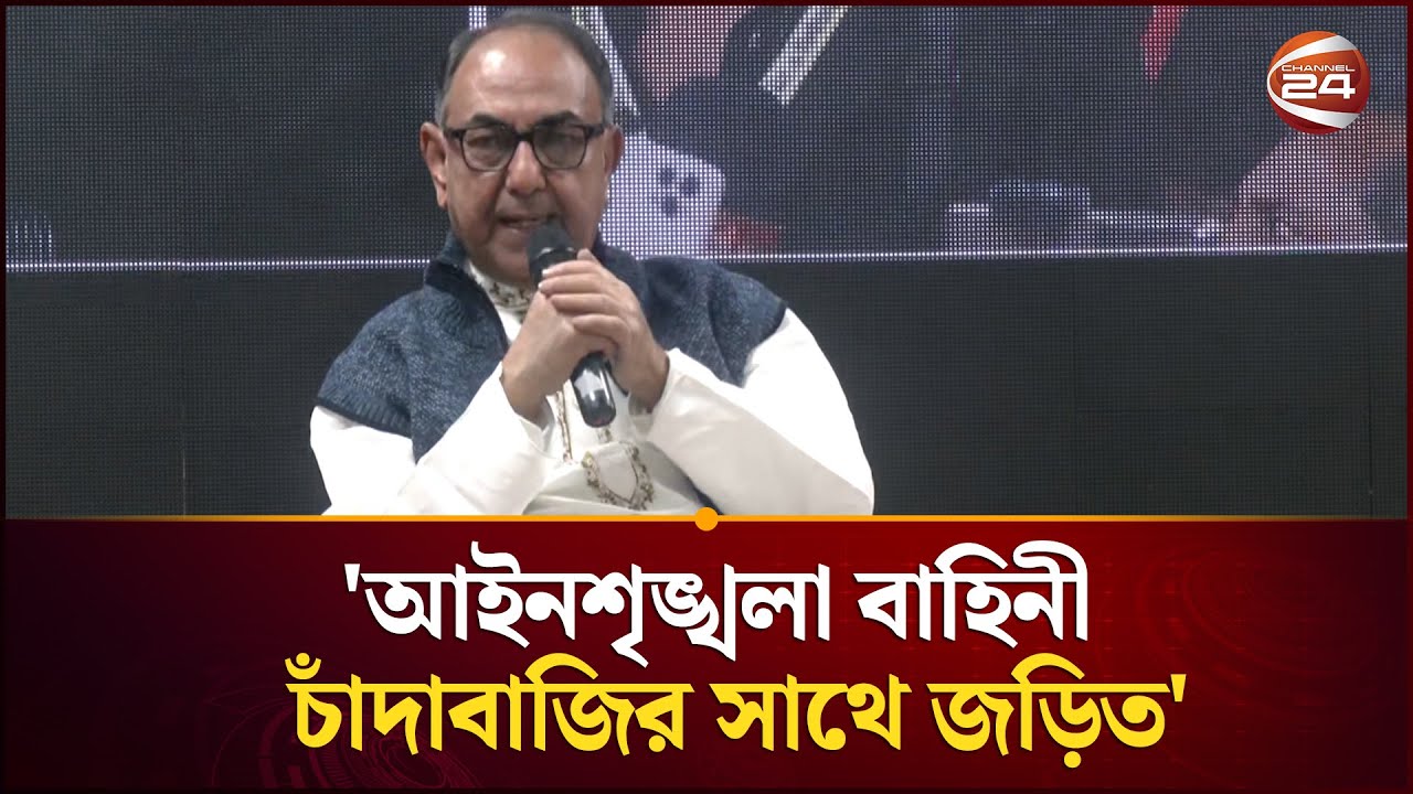 চাঁদাবাজির সাথে সব রাজনৈতিক দল জড়িত: মির্জা আব্বাস | Mirza Abbas | BNP | Channel 24
