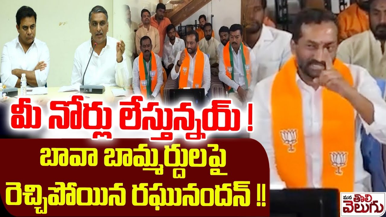 మీ నోర్లు లేస్తున్నయ్ ! బావా బామ్మర్దులపై రెచ్చిపోయిన రఘునందన్ ! Raghunandhan Rao Fire On Ktr Harish