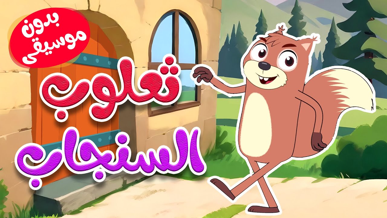 أغنية ثعلوب السنجاب بدون موسيقى - قناة أسرتنا