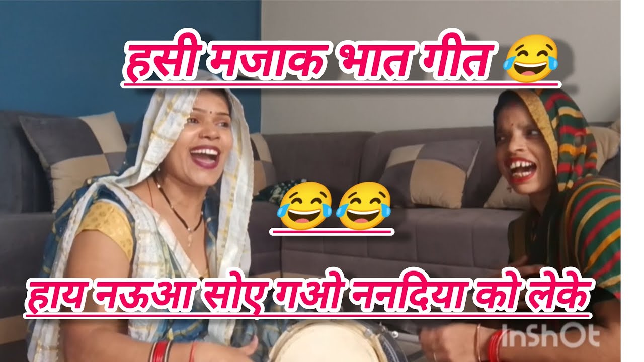 💞शादी विवाह मैं ननद की बहुत कीमत होती है 😜 ऐसा भात आपको कही नहीं मिलेगा 💫हस्ते रहिये 😂😂 #funny 