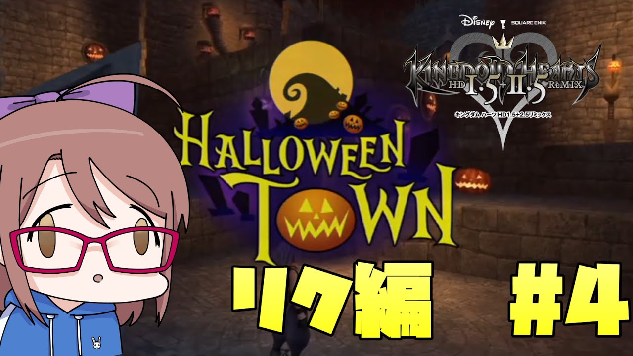 【リク編】ハロウィンタウン…ボス戦…奴しかいないな…【キングダム ハーツ HD 1.5 リミックス】#4