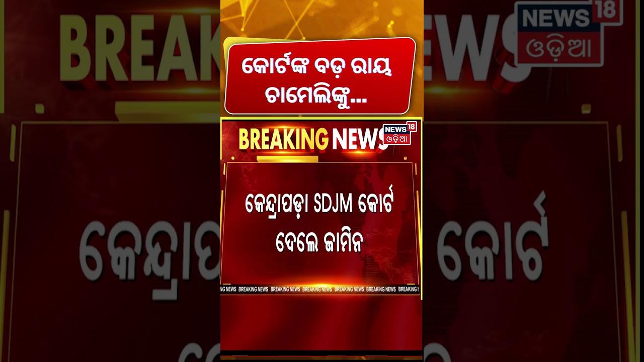 ଚାମେଲିଙ୍କୁ ନେଇ କୋର୍ଟଙ୍କ ବଡ଼ ରାୟ | Tikhiri Sarpanch Chameli Ojha News | Chameli Ojha Granted Bail