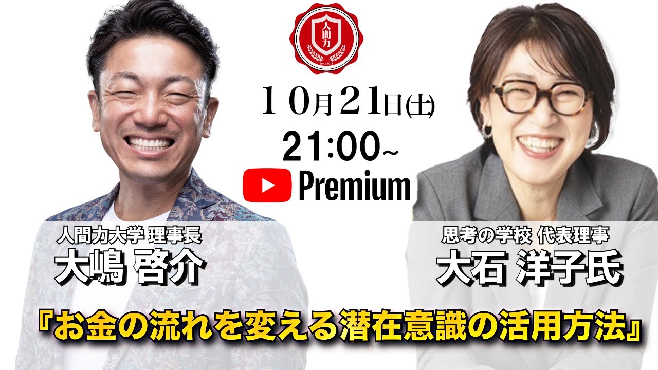 『お金の流れを変える潜在意識の活用方法』　宮増侑嬉(大石洋子)氏✖️大嶋啓介氏　人間力大學オンライン事前対談