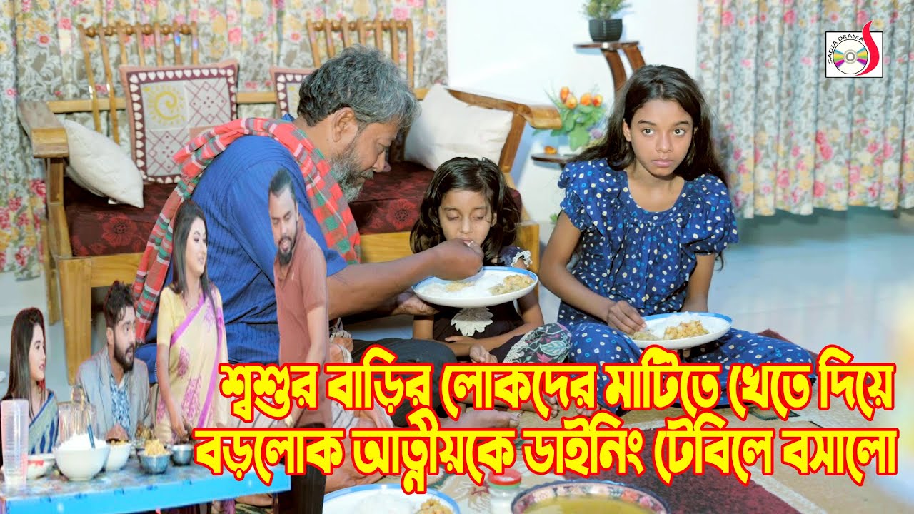 শ্বশুর বাড়ির লোকদের মাটিতে খেতে দিয়ে বড়লোক আত্মীয়কে ডাইনিং টেবিলে বসালো ঘরের বউ, এ কেমন বিচার