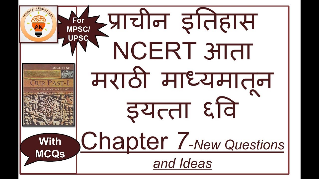 NCERT Ancient History std 6th Chapter 7 for UPSC MPSC in Marathi प्राचीन इतिहास NCERT मराठी मध्ये