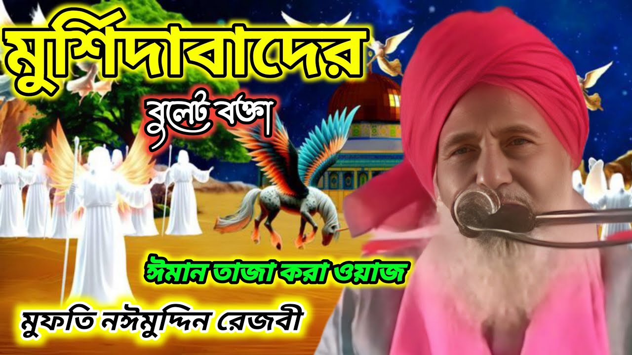 সুন্নীয়াতের বাঘ | বাংলার বুলেট বক্তা মুফতি নঈমুদ্দীন রেজভী | mufti naimuddin waz | mufti naimuddin