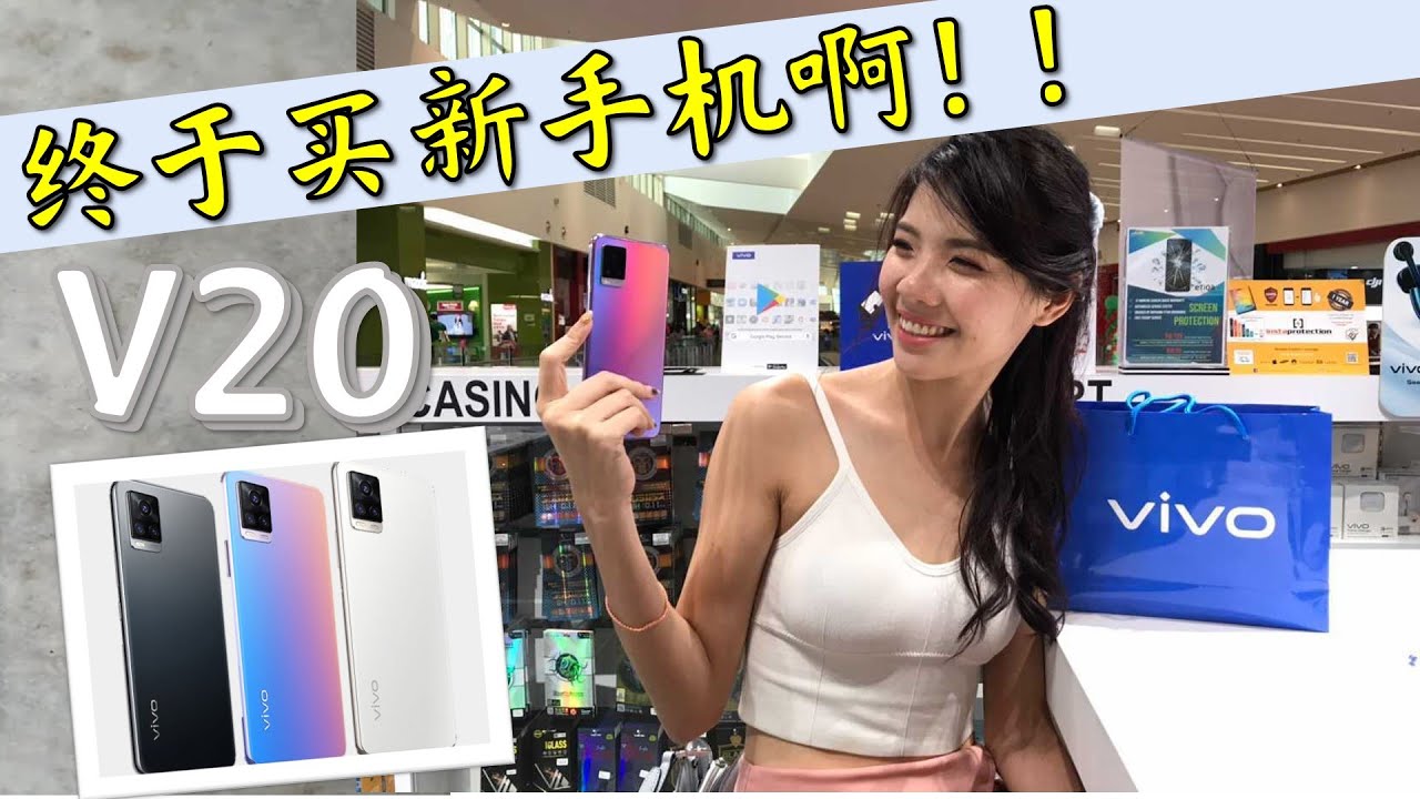 vilkiewong vlog | 我终于买新手机了！！ VIVO V20