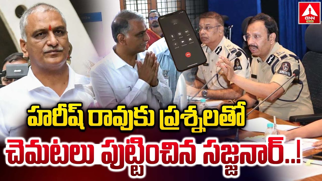 హరీష్ రావు కు ప్రశ్నలతో చెమటలు పుట్టించిన సజ్జనార్..! | Sajjanar Inestigates harish rao | ANN Telugu