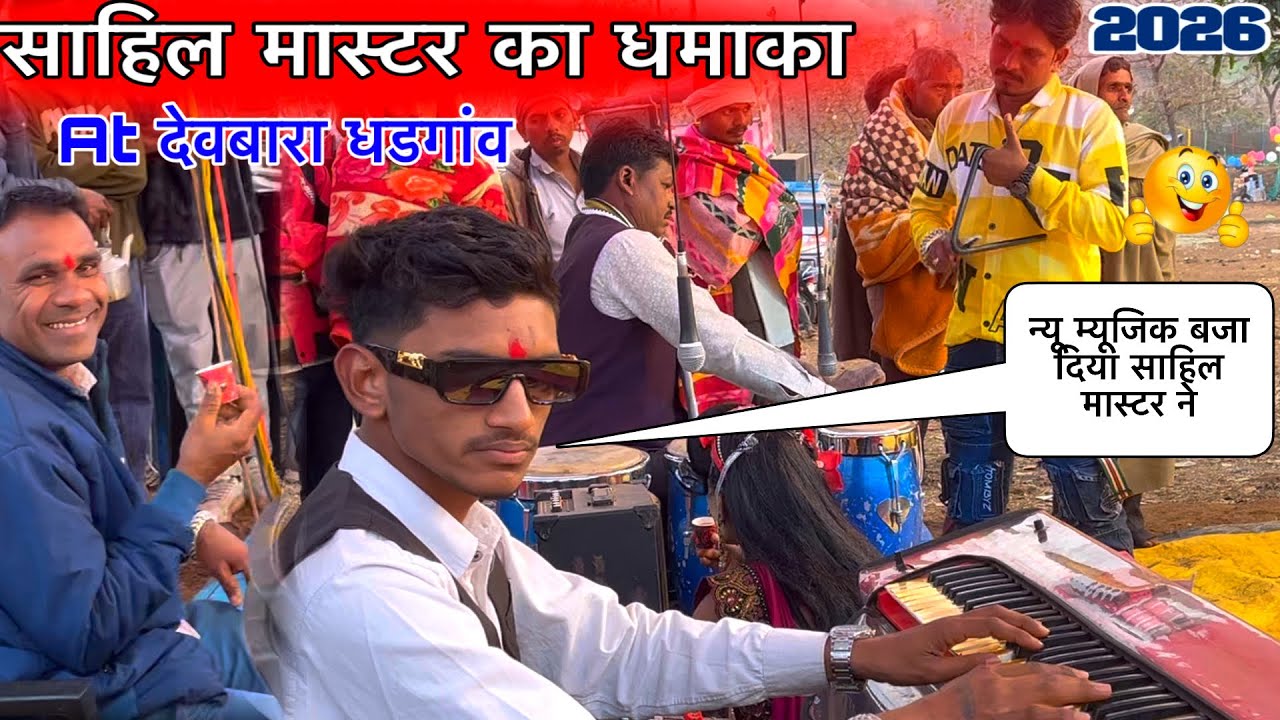 साहिल मास्टर का धमाका At देवबारा धडगांव न्यू म्यूजिक साहिल मास्टर की madan chikna दिलीप बादशा 2026