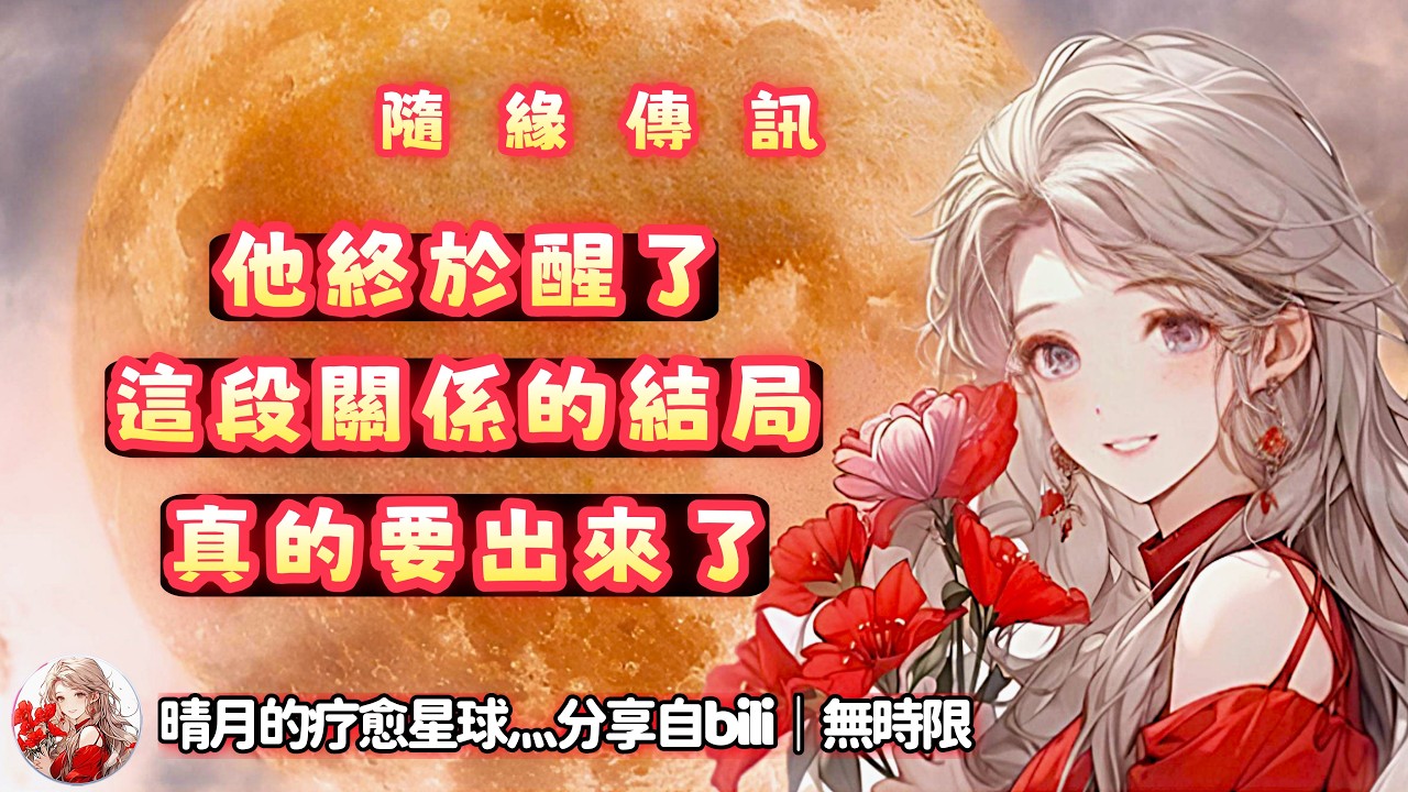 ❰ 宇宙傳訊 ❱ 有一個被過去困住的人正在覺醒，很快就會做出一個決定，關於一個關係是去是留…（無時限）