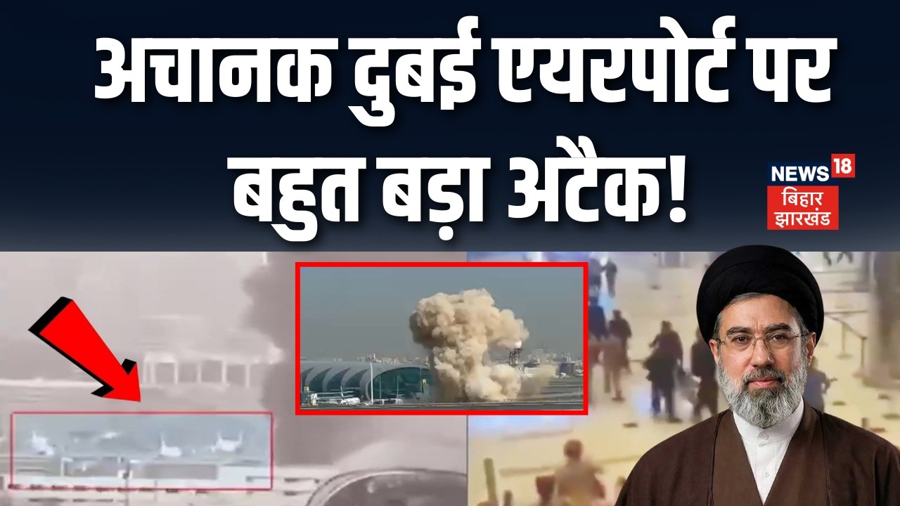 Iran Attack on Dubai Airport : अचानक दुबई एयरपोर्ट पर बहुत बड़ा अटैक! | Iran Israel War | Top News