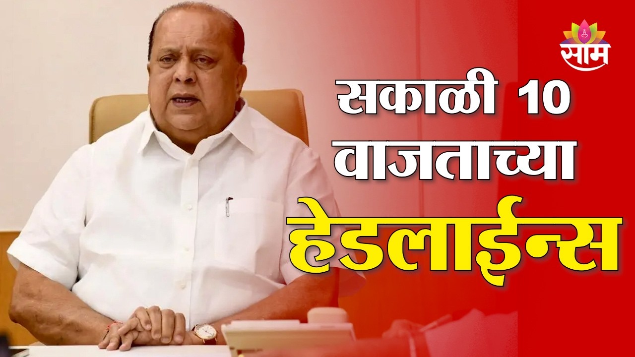 Saam TV Marathi News | Headlines 10AM | 3 March 2026 | Marathi News