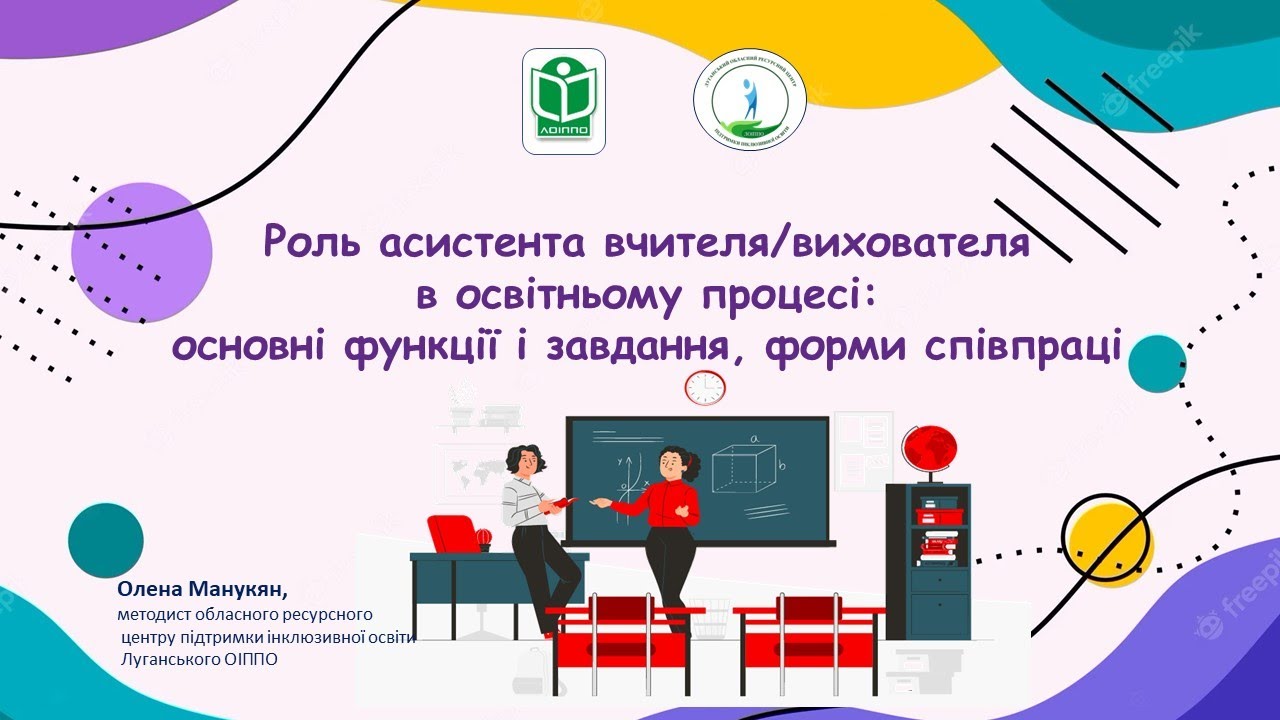 Роль асистента вчителя/вихователя в освітньому процесі: основні функції і завдання, форми співпраці