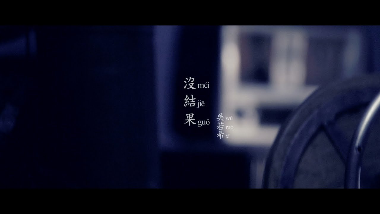 吳若希 Jinny Ng | 沒結果 Meaningless Love