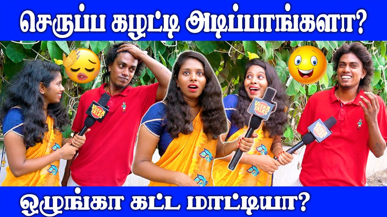 என்ன பார்த்தா எப்புடி தோணுது? |  Public Opinion | Thug Life | VJ Swetha | Pullingo | Fun | Comedy