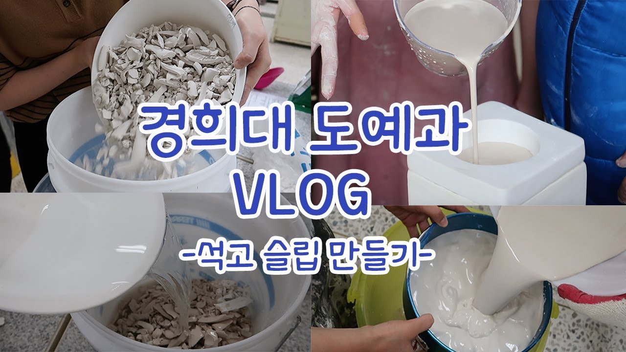 경희대 도예과 브이로그 