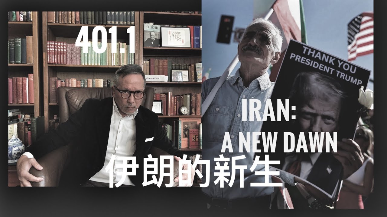 伊朗的新生Iran： A New Dawn     「萬不同集」401.1     2026.03.02