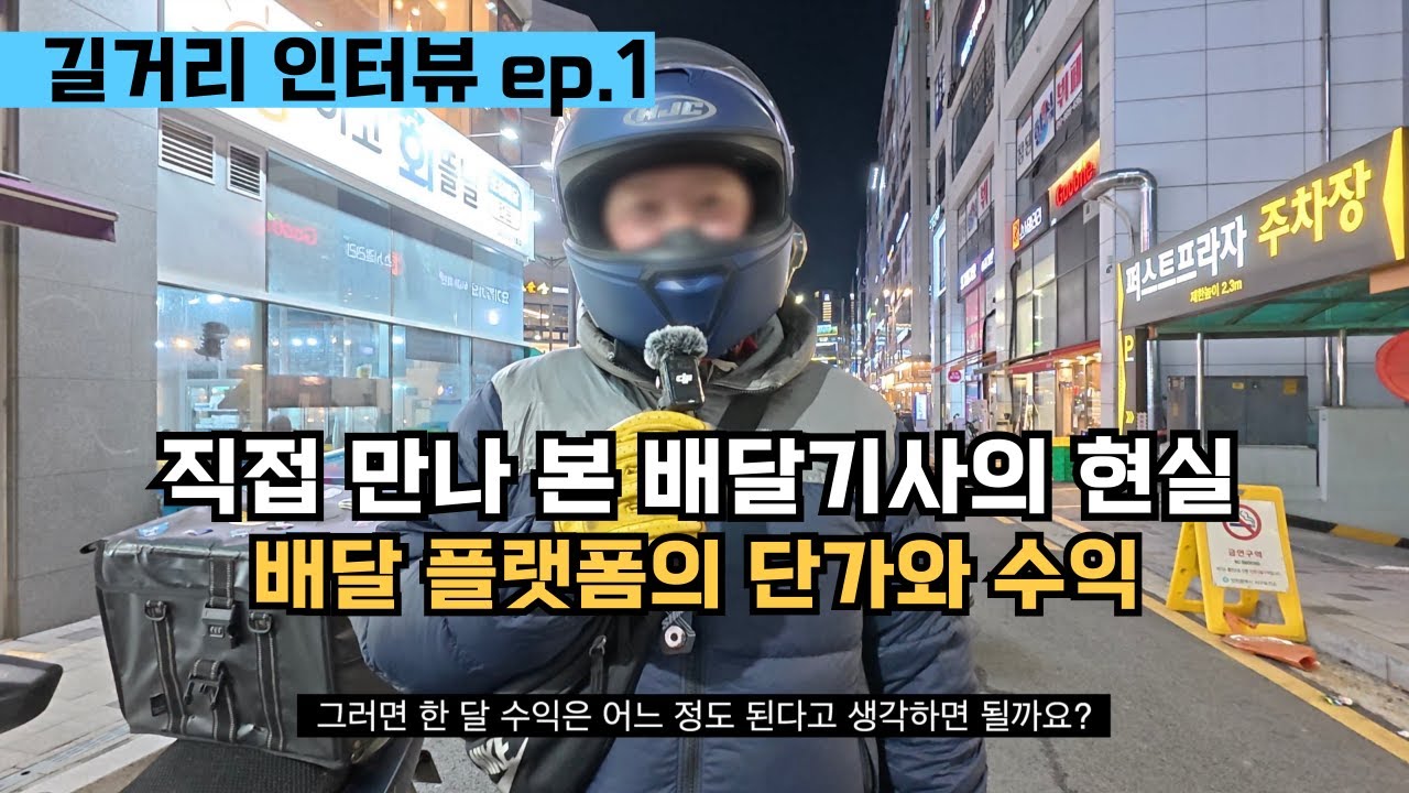 길거리인터뷰 ep.1 배달기사들의 현실 그리고 공통적인 답변 (배민커넥트, 쿠팡이츠 단가와 수익)