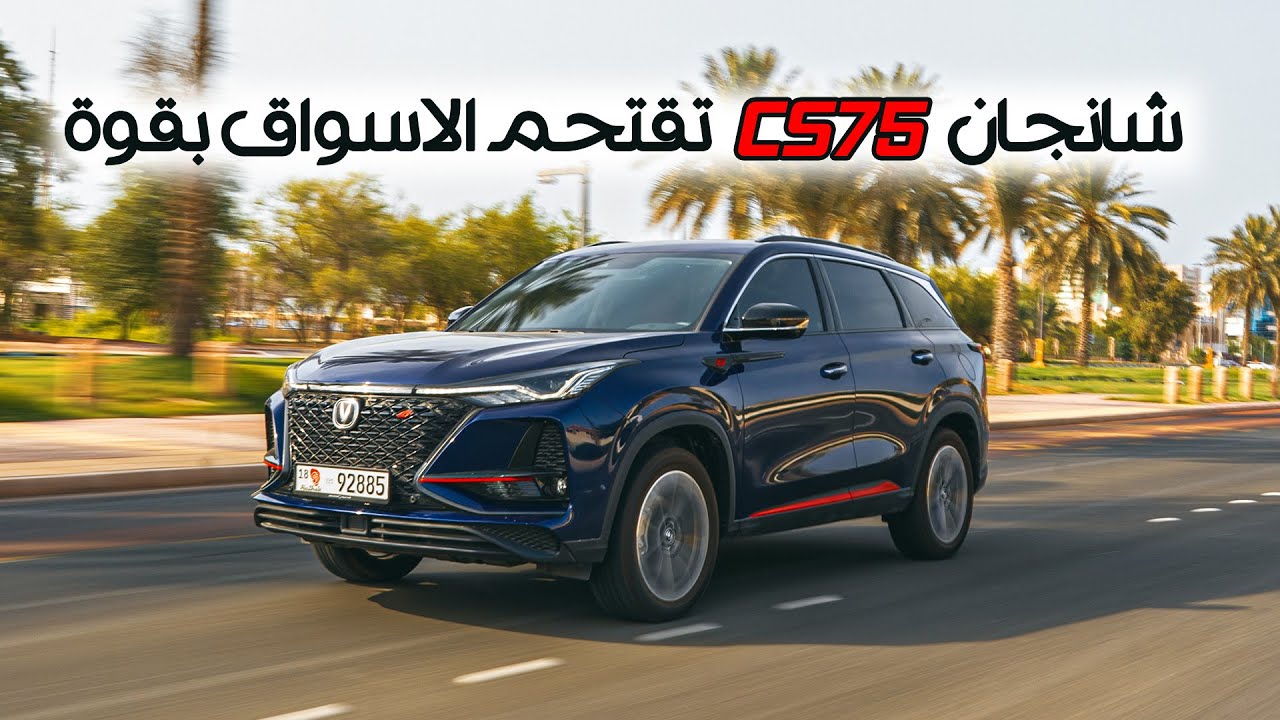 تجربة شانجان سي اس 75 Changan CS75 Plus