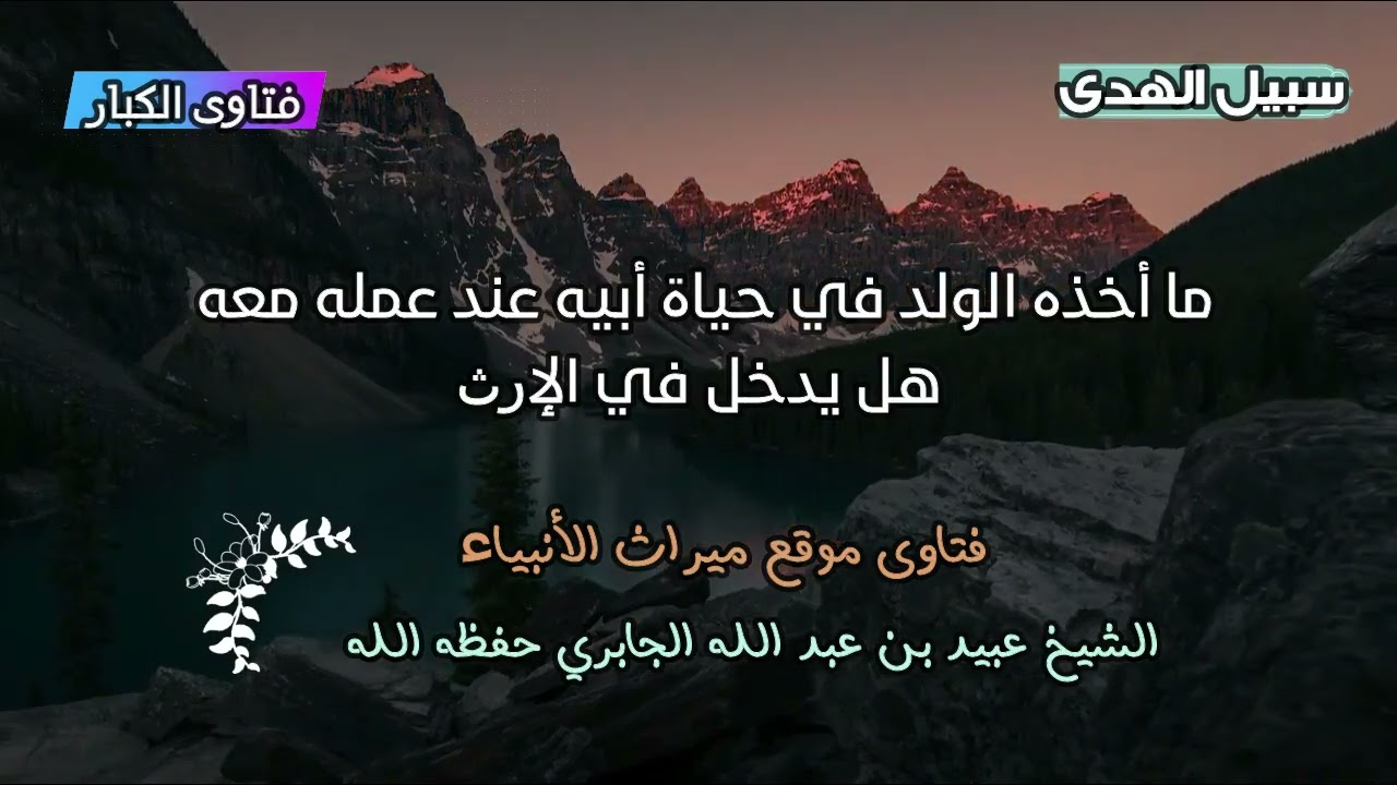 ما أخذه الولد في حياة أبيه عند عمله معه هل يدخل في الإرث