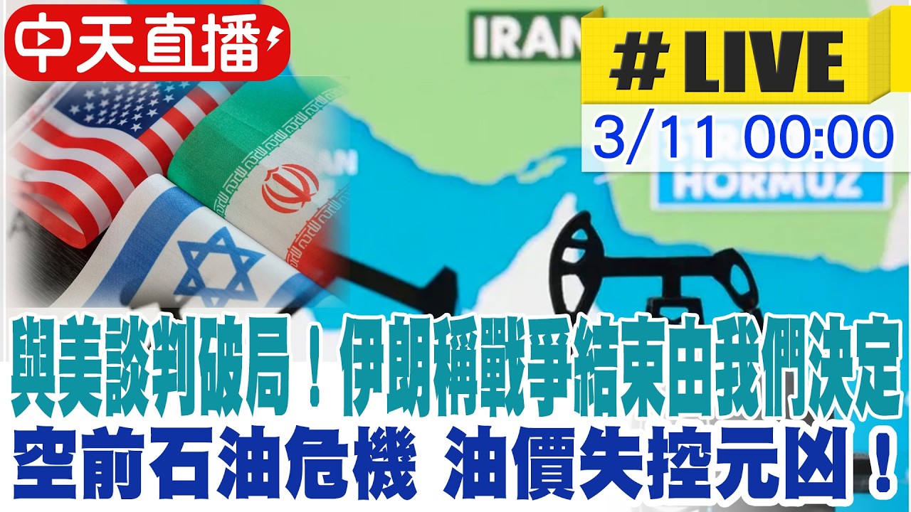 【中天直播 #LIVE】與美談判破局！伊朗稱戰爭結束由我們決定 空前石油危機 油價失控元凶！以色列狂炸油庫 20260311@中天新聞CtiNews