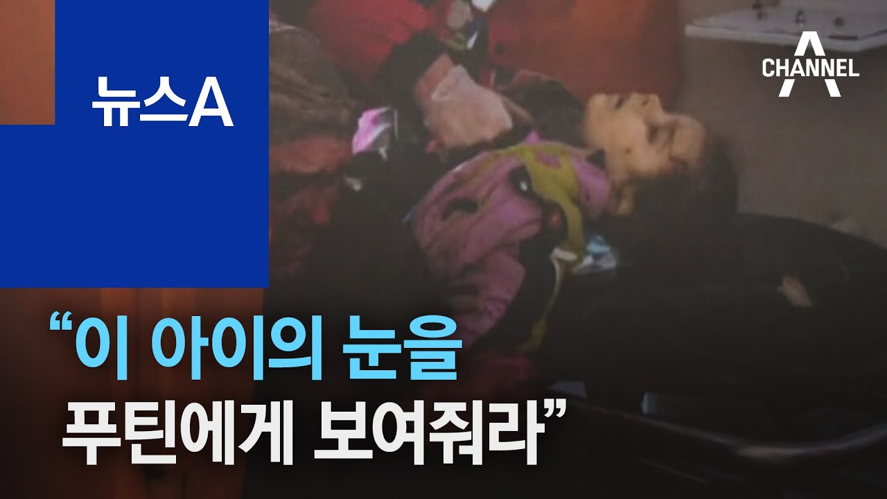 “이 아이의 눈을 푸틴에게 보여줘라” 민간인 352명 사망 | 뉴스A
