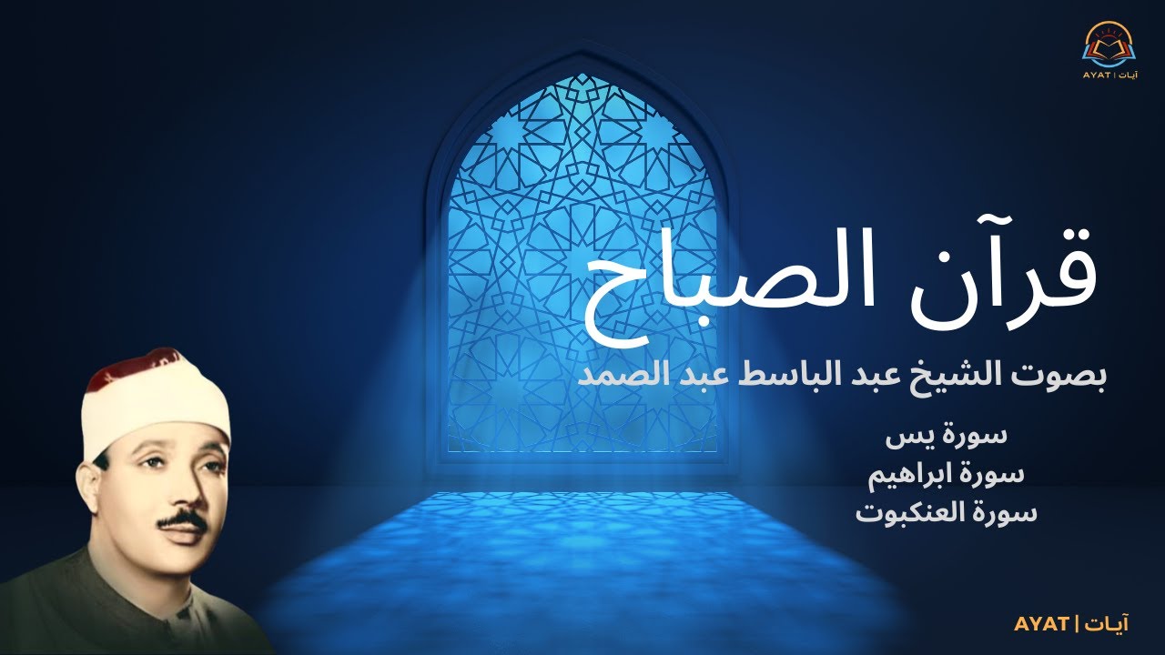 ابدأ صباحك مع القرآن - عبد الباسط عبد الصمد