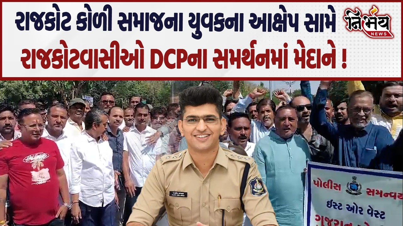 Rajkot Dcp Jagish Bangarwa સામે કોળી સમાજના યુવકના આક્ષેપ બાદ રાજકોટવાસીઓ DCPના સમર્થનમાં મેદાને !