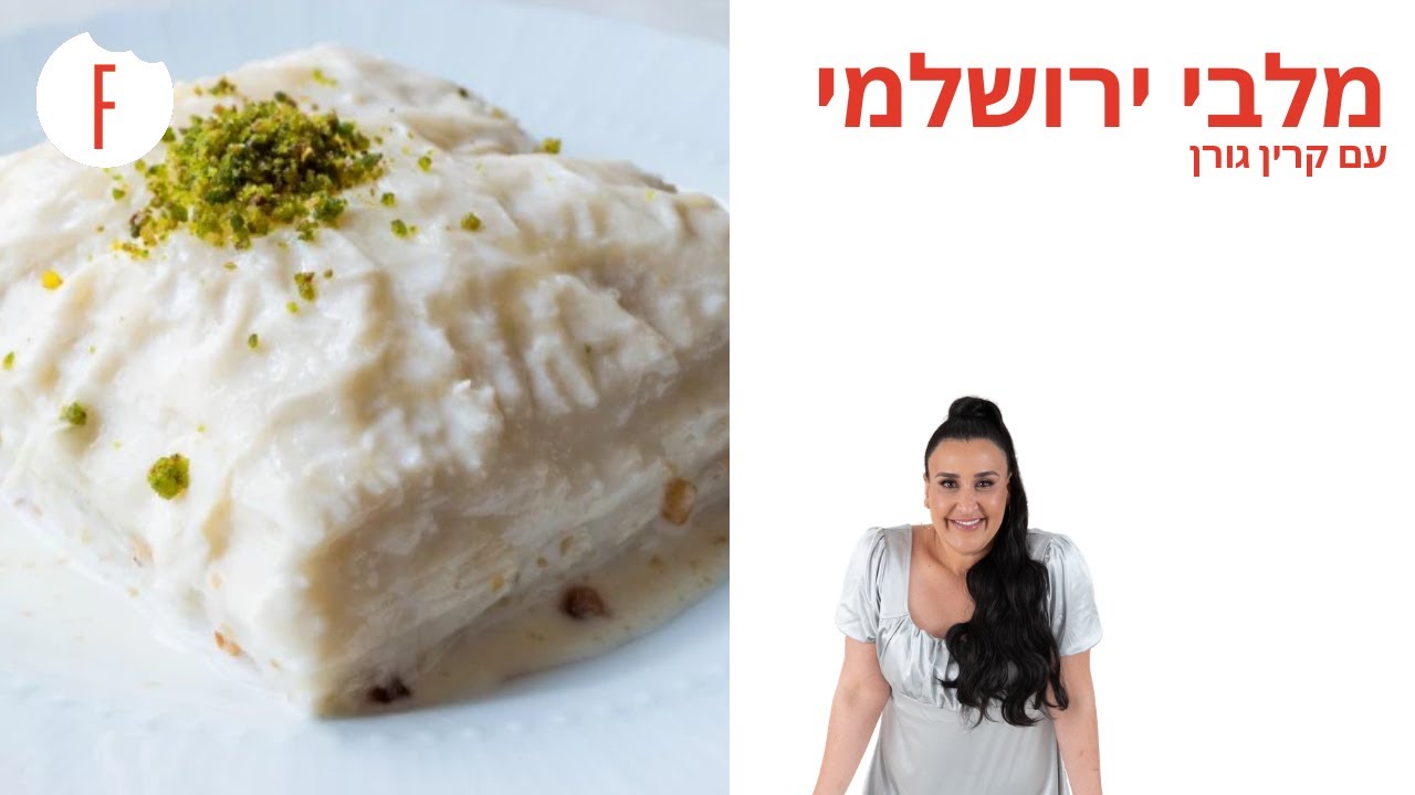 מתכון למלבי ירושלמי של קרין גורן - פודי