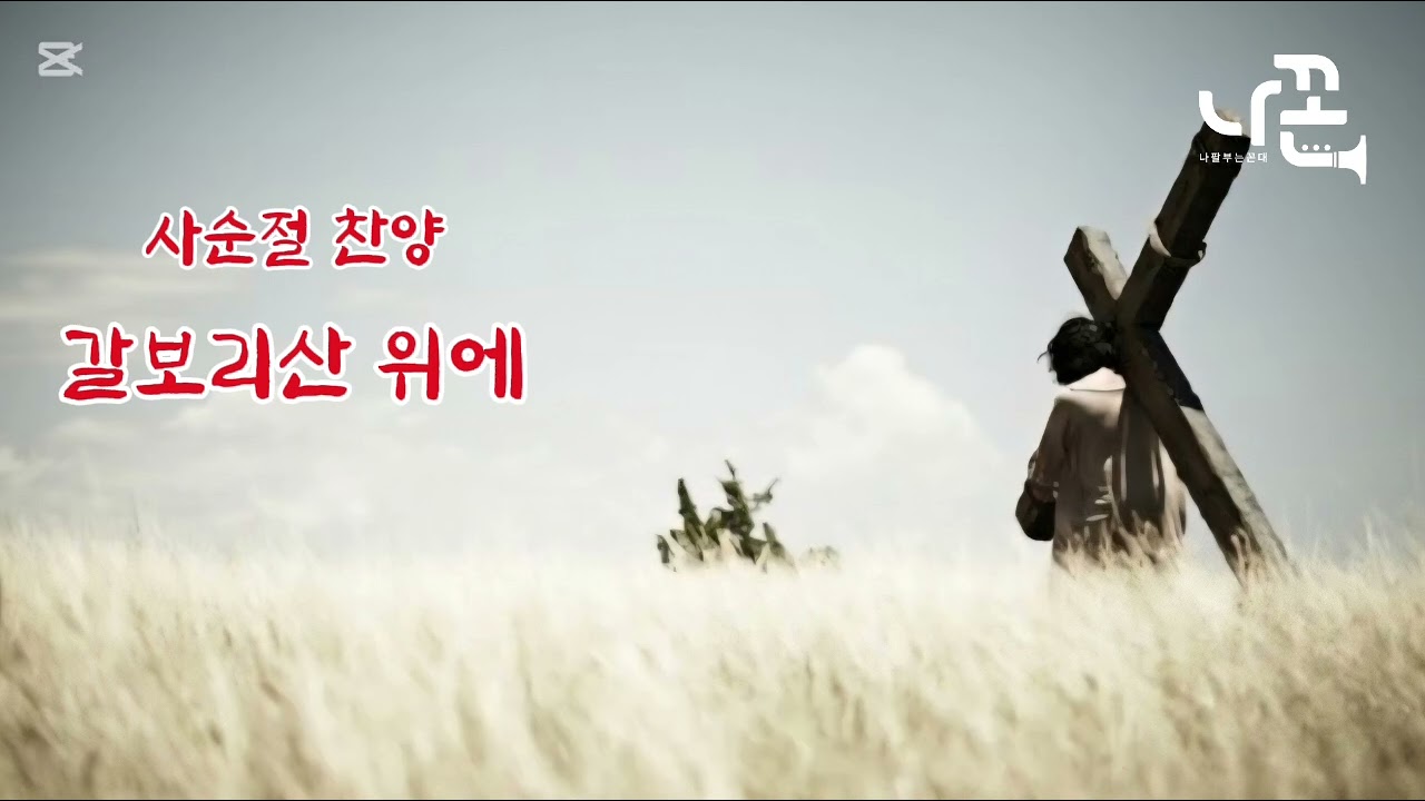 갈보리산 위에      #사순절  #찬양    #에어로폰    #나꼰