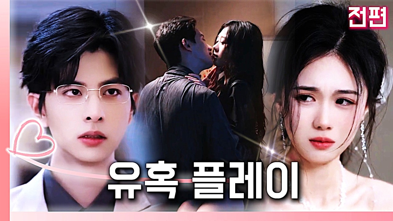 사랑에 눈이 멀어 약혼자를 믿었던 7년. 짓밟히고 소꿉친구에게 지배당할 뻔했다. 하지만 나는 눈을 떴고, 두 남자를 미치게 만들어, 나를 무시했던 놈들을 서로 물어뜯게 할 것이다!