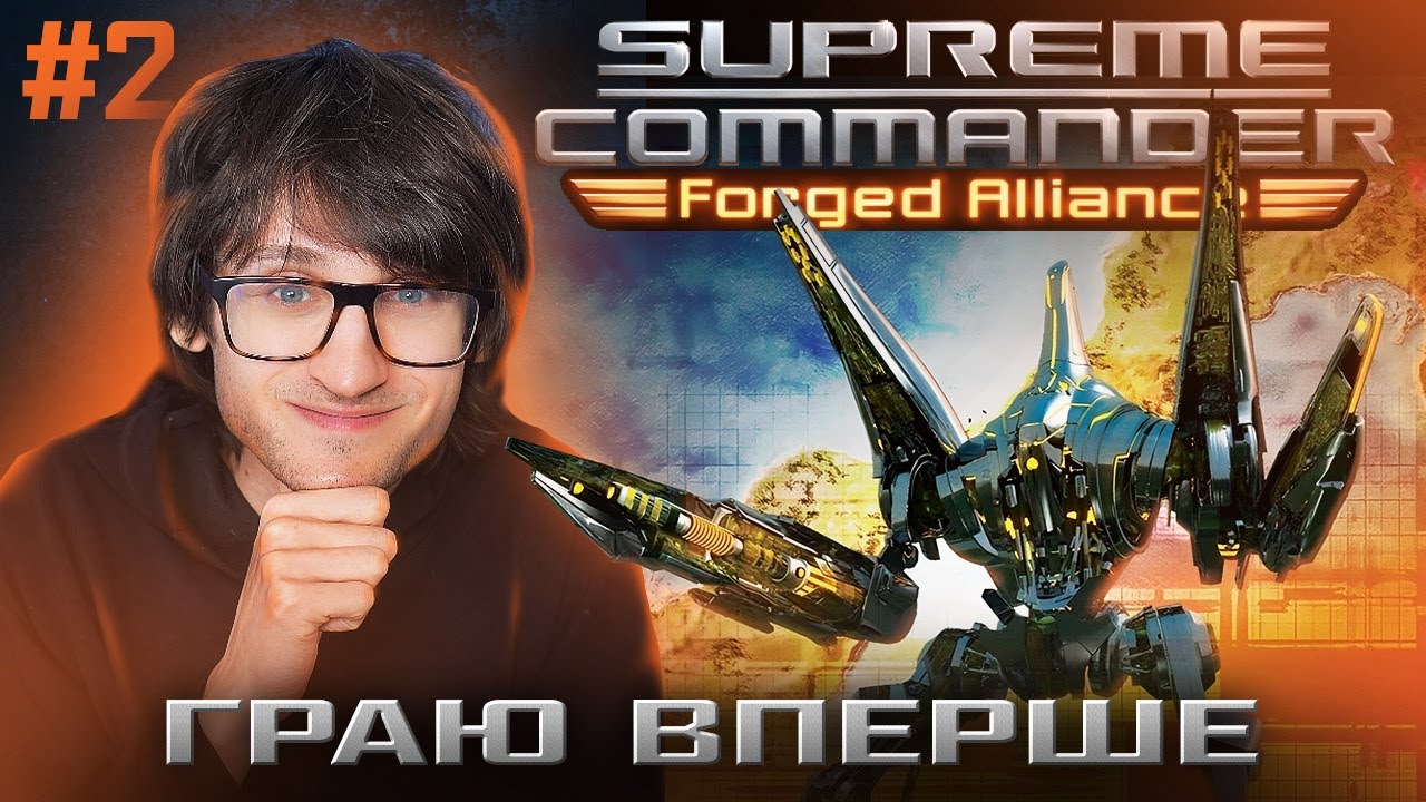Гра проти реальних опонентів: Supreme Commander: Forged Alliance - Частина 2