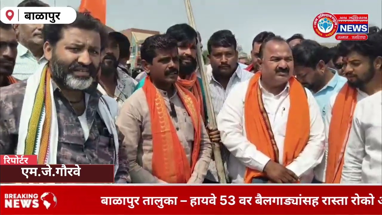 बाळापुर तालुका – हायवे 53 वर बैलगाड्यांसह रास्ता रोको आंदोलन