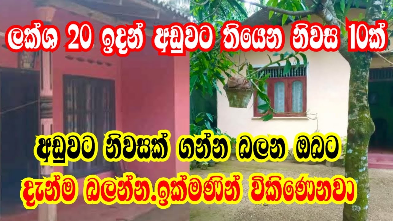 Best Lower price Houses | House For Sale | අඩුවට විකිනිමට ඇති හොදම නිවාස 10ක් | top 10 low price