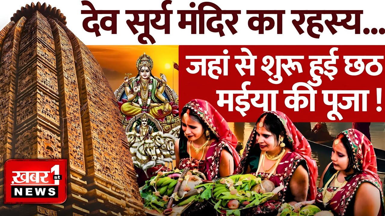 देव सूर्य मंदिर का रहस्य | जहां से शुरू हुई छठ मईया की पूजा | Dev Surya Mandir Aur Chhath Puja 