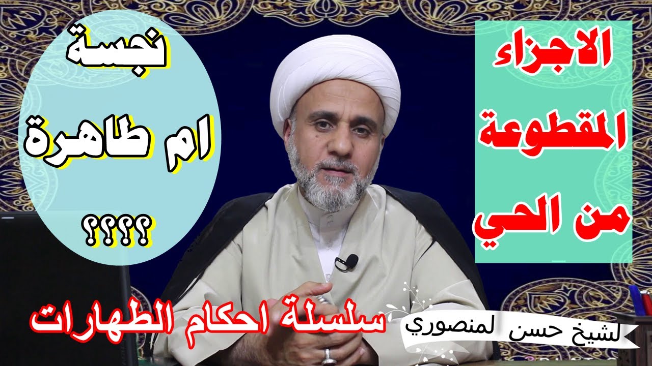 الاجزاء الصغار والكبار المقطوعة من الحي هل هي نجسة /سلسلة احكام الطهارات /ج3